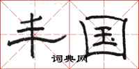 骆恒光丰国隶书怎么写