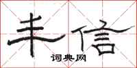 骆恒光丰信隶书怎么写