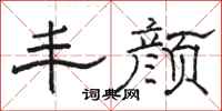 骆恒光丰颜隶书怎么写