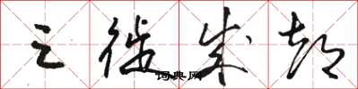骆恒光三徙成都草书怎么写