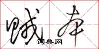 骆恒光贼本草书怎么写