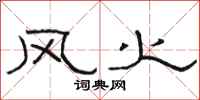 骆恒光风火隶书怎么写