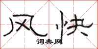 骆恒光风快隶书怎么写