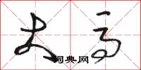 骆恒光大马草书怎么写