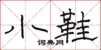 骆恒光小鞋隶书怎么写
