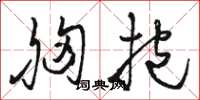 骆恒光胸抱草书怎么写