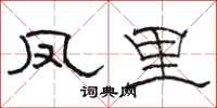 骆恒光凤里隶书怎么写