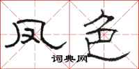 骆恒光凤色隶书怎么写