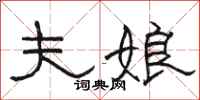 骆恒光夫娘隶书怎么写