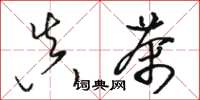 骆恒光真茶草书怎么写