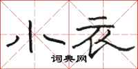 骆恒光小衣隶书怎么写