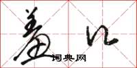 骆恒光羞口草书怎么写