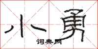 骆恒光小勇隶书怎么写
