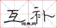 骆恒光互补隶书怎么写
