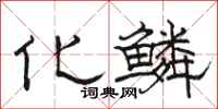 骆恒光化鳞隶书怎么写