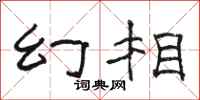 骆恒光幻相隶书怎么写