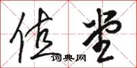 骆恒光值堂草书怎么写