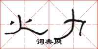 骆恒光火力隶书怎么写