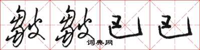 骆恒光皱皱巴巴草书怎么写