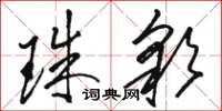 骆恒光珠彩草书怎么写