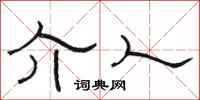骆恒光介人隶书怎么写