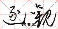 骆恒光逐观草书怎么写