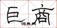 骆恒光巨商隶书怎么写