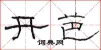 骆恒光开芭隶书怎么写