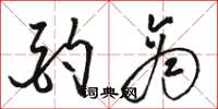 骆恒光酌商草书怎么写