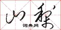 骆恒光山梨草书怎么写