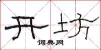 骆恒光开坊隶书怎么写