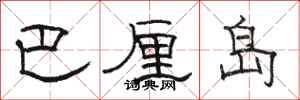 骆恒光巴厘岛隶书怎么写