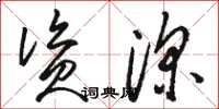 骆恒光资深草书怎么写