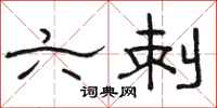 骆恒光六刺隶书怎么写