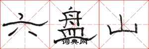 骆恒光六盘山隶书怎么写
