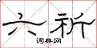 骆恒光六祈隶书怎么写