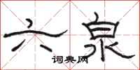骆恒光六泉隶书怎么写