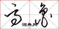骆恒光高鲁草书怎么写