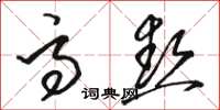 骆恒光高热草书怎么写