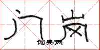 骆恒光门岗隶书怎么写