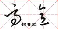 骆恒光高意草书怎么写