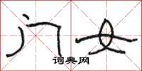 骆恒光门女隶书怎么写