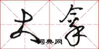 骆恒光大拿草书怎么写