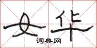 骆恒光女华隶书怎么写