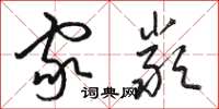 骆恒光家严草书怎么写
