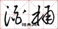 骆恒光酒桶草书怎么写