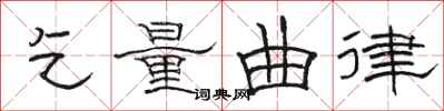 骆恒光乞量曲律隶书怎么写