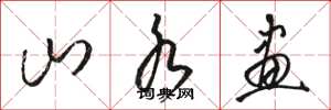 骆恒光山水画草书怎么写