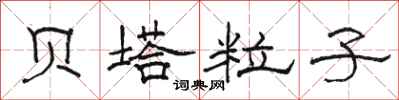 骆恒光贝塔粒子隶书怎么写