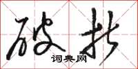骆恒光破折草书怎么写